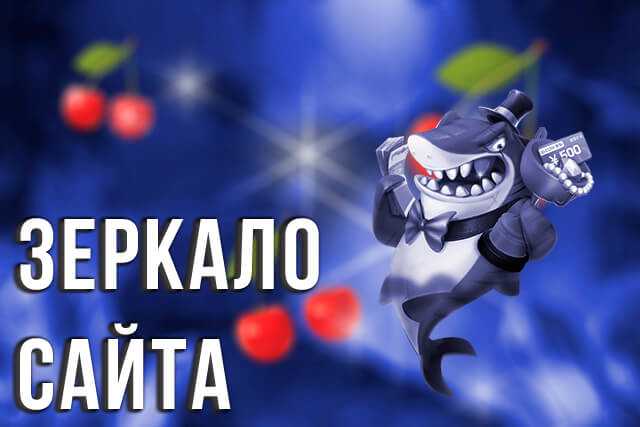 Зеркало официального сайта Fresh Casino